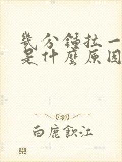 几分钟拉一次尿是什么原因