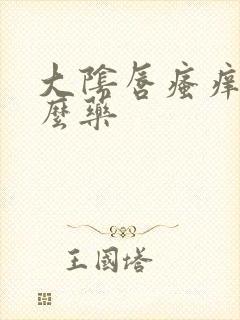 大阴唇瘙痒擦什么药