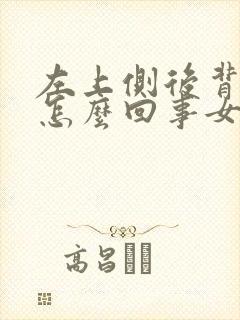 左上侧后背疼是怎么回事女性