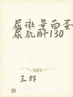 尿微量白蛋白/尿肌酐130