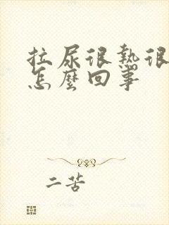 拉尿很热很热是怎么回事