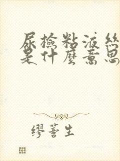 尿检粘液丝未见是什么意思