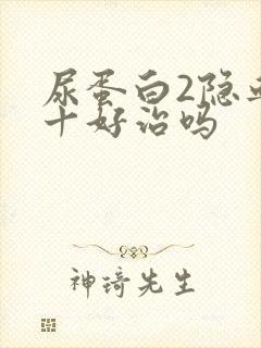 尿蛋白2隐血2十好治吗