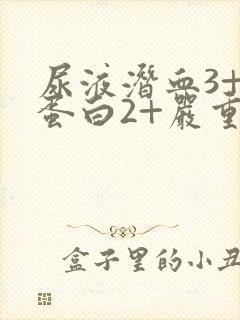 尿液潜血3+尿蛋白2+严重吗?