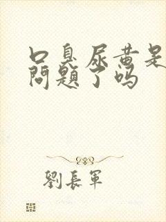 口臭尿黄是肝出问题了吗