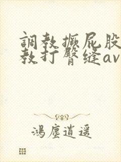 调教撅屁股啪调教打臀缝av