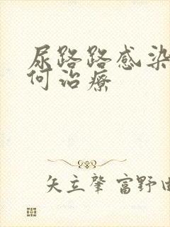 尿路路感染症如何治疗