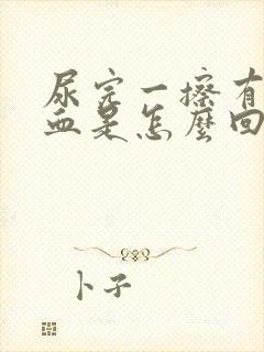 尿完一擦有粉色血是怎么回事