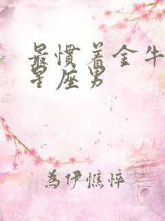 最惯着金牛女的星座男