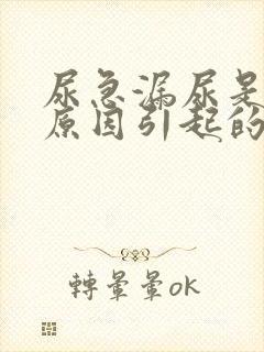 尿急漏尿是什么原因引起的怎么办