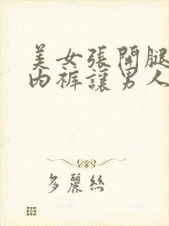 美女张开腿扒开内裤让男人桶