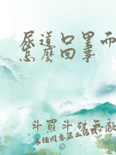 尿道口里面疼痒怎么回事