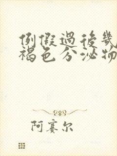 例假过后几天有褐色分泌物怎么回事