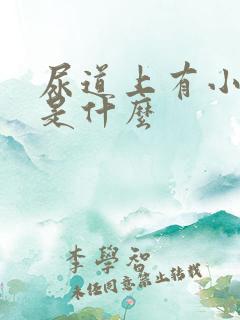 尿道上有小水泡是什么