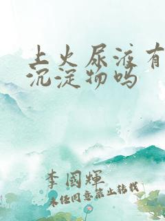 上火尿液有白色沉淀物吗