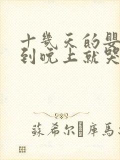 十几天的婴儿一到晚上就哭闹不睡觉