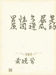 男性多尿是什么原因造成的