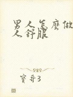 男人怎么做让女人舒服