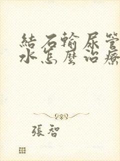 结石输尿管有积水怎么治疗方法