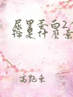 尿里蛋白2个加号是什么意思