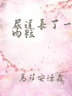 尿道长了一些小肉粒