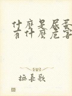 什么是尿蛋白,有什么危害呢