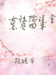 女性阴道会痛是怎么回事