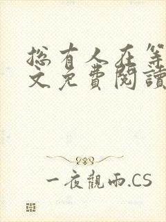 总有人在等你全文免费阅读