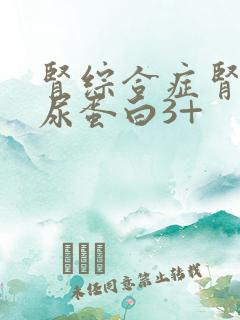 肾综合症肾穿刺尿蛋白3+