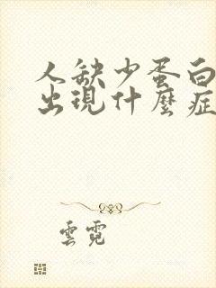 人缺少蛋白质会出现什么症状