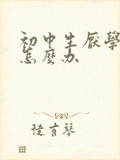 初中生厌学辍学怎么办