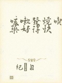 咳嗽发烧吃什么药好得快