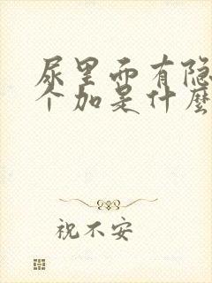 尿里面有隐血2个加是什么原因