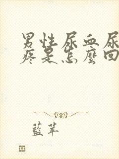 男性尿血尿频尿疼是怎么回事