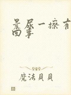 晨尿一擦有血咋回事