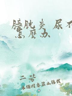 膀胱炎 尿不尽 怎么办