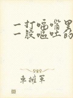 一打嗝嘴里就有一股呕吐的气味