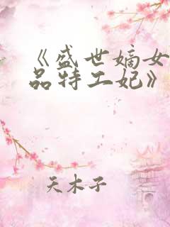 《盛世嫡女:医品特工妃》