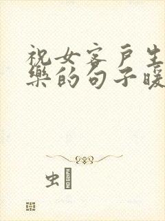 祝女客户生日快乐的句子暖心