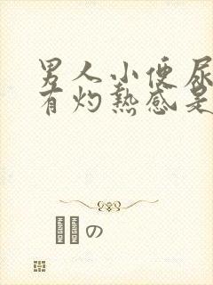 男人小便尿道口有灼热感是怎么回事