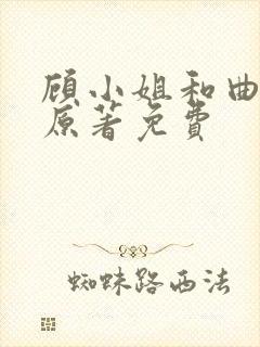 顾小姐和曲小姐原著免费