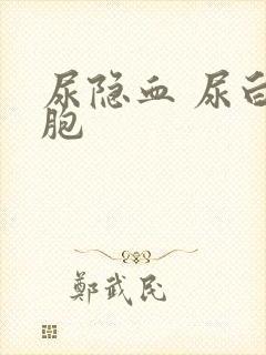 尿隐血 尿白细胞