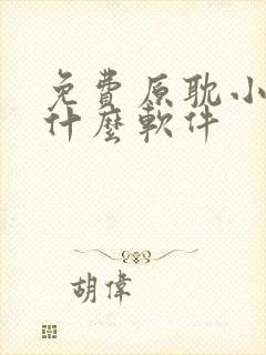 免费原耽小说用什么软件