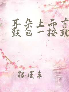 耳朵上面有个小鼓包一按就疼怎么办