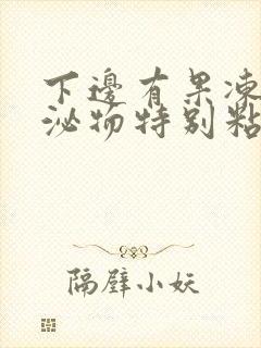 下边有果冻状分泌物特别粘稠