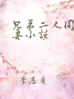 兄弟二人同娶一妻小说