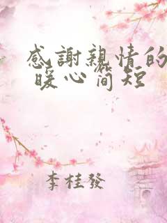 感谢亲情的话语 暖心简短