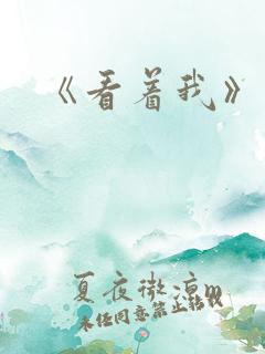 《看着我》电影