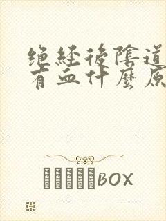 绝经后阴道总是有血什么原因