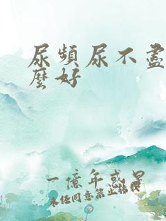 尿频尿不尽吃什么好